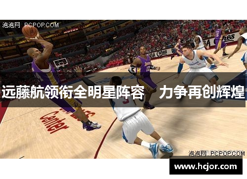 远藤航领衔全明星阵容　力争再创辉煌